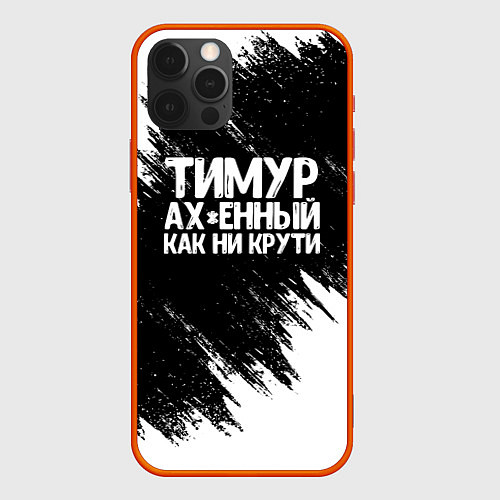 Чехол iPhone 12 Pro Max Тимур офигенный как ни крути / 3D-Красный – фото 1