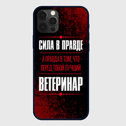 Чехол iPhone 12 Pro Max Надпись: сила в правде, а правда в том, что перед