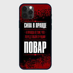 Чехол для iPhone 12 Pro Max Сила в правде, а правда в том, что перед тобой луч, цвет: 3D-черный