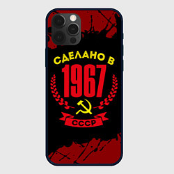 Чехол iPhone 12 Pro Max Сделано в 1967 году в СССР и желтый Серп и Молот