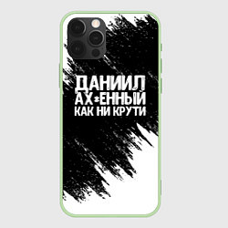 Чехол iPhone 12 Pro Max Даниил офигенный как ни крути