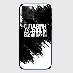 Чехол для iPhone 12 Pro Max Славик офигенный как ни крути, цвет: 3D-черный