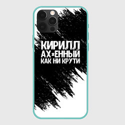 Чехол для iPhone 12 Pro Max Кирилл офигенный как ни крути, цвет: 3D-мятный