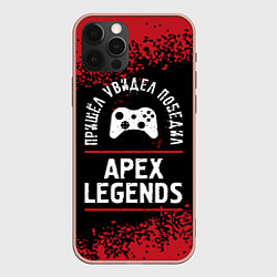 Чехол iPhone 12 Pro Max Apex Legends пришел, увидел, победил