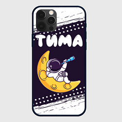 Чехол для iPhone 12 Pro Max Тима космонавт отдыхает на Луне, цвет: 3D-черный