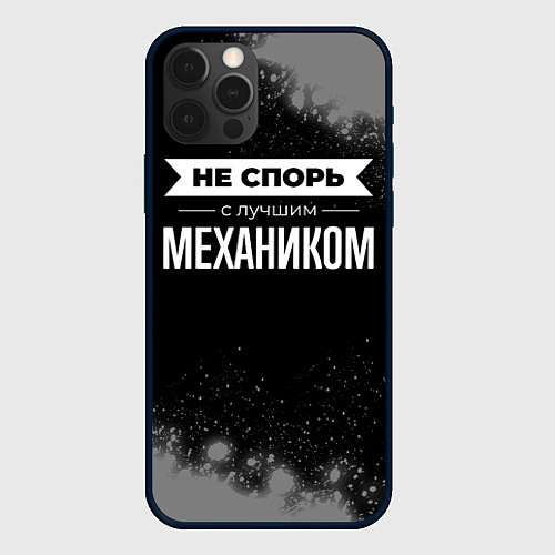 Чехол iPhone 12 Pro Max Не спорь с лучшим механиком - на темном фоне / 3D-Черный – фото 1