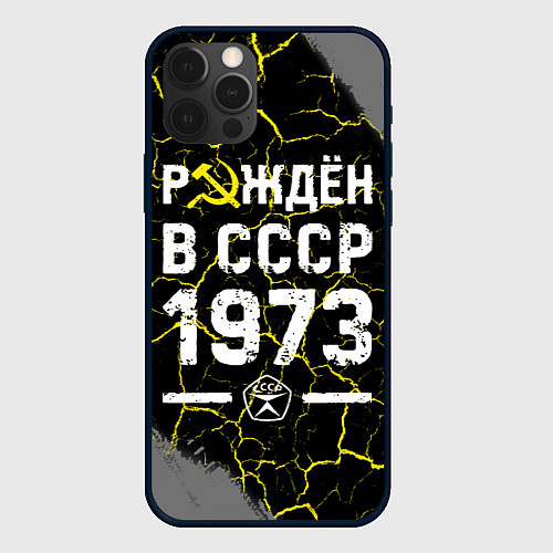 Чехол iPhone 12 Pro Max Рождён в СССР в 1973 году на темном фоне / 3D-Черный – фото 1