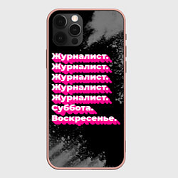 Чехол для iPhone 12 Pro Max Журналист суббота воскресенье на темном фоне, цвет: 3D-светло-розовый