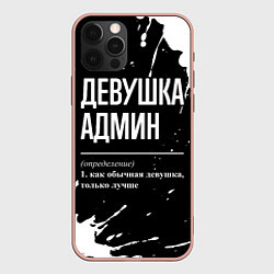 Чехол iPhone 12 Pro Max Девушка админ - определение на темном фоне