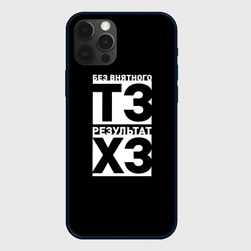 Чехол iPhone 12 Pro Max Без внятного ТЗ результат ХЗ / 3D-Черный – фото 1