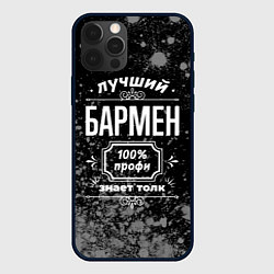 Чехол iPhone 12 Pro Max Лучший бармен - 100% профи на тёмном фоне