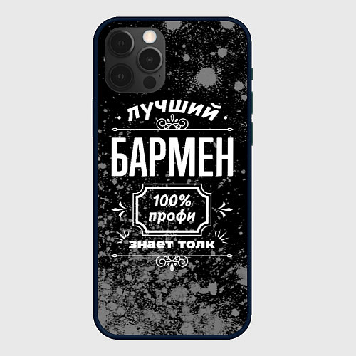 Чехол iPhone 12 Pro Max Лучший бармен - 100% профи на тёмном фоне / 3D-Черный – фото 1