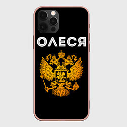Чехол для iPhone 12 Pro Max Олеся и зологой герб РФ, цвет: 3D-светло-розовый