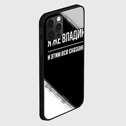 Чехол для iPhone 12 Pro Max Я же Владик и этим всё сказано: на темном, цвет: 3D-черный — фото 2