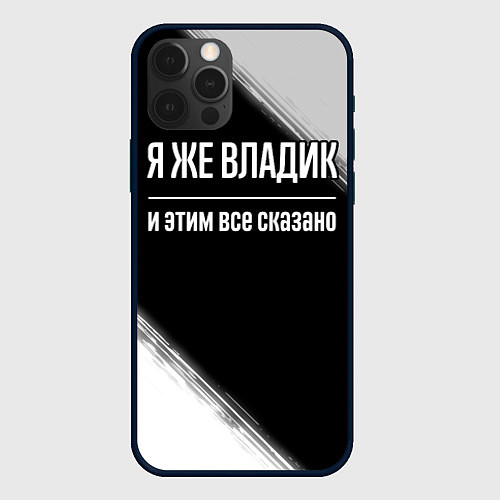 Чехол iPhone 12 Pro Max Я же Владик и этим всё сказано: на темном / 3D-Черный – фото 1
