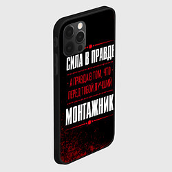 Чехол для iPhone 12 Pro Max Монтажник - сила в правде на темном фоне, цвет: 3D-черный — фото 2