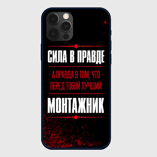 Чехол iPhone 12 Pro Max Монтажник - сила в правде на темном фоне / 3D-Черный – фото 1
