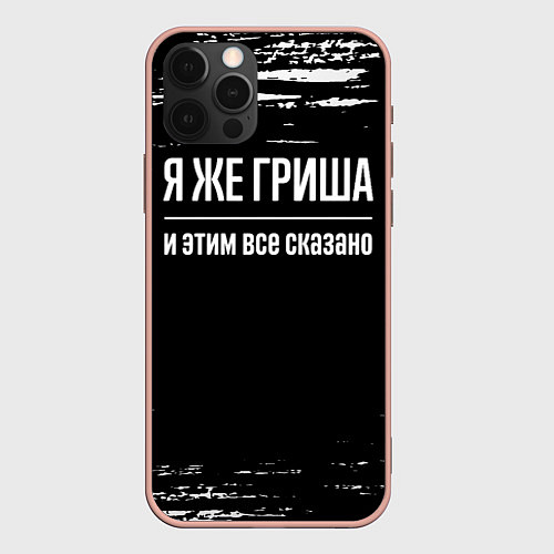Чехол iPhone 12 Pro Max Я же Гриша и этим всё сказано: на темном / 3D-Светло-розовый – фото 1