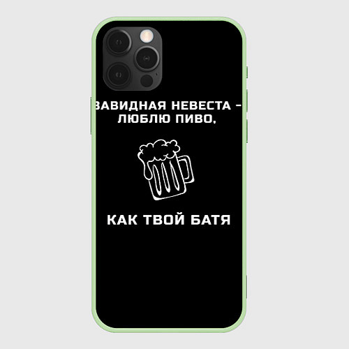 Чехол iPhone 12 Pro Max Завидная невеста - люблю пиво как твой батя / 3D-Салатовый – фото 1