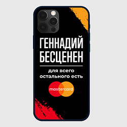 Чехол iPhone 12 Pro Max Геннадий бесценен, а для всего остального есть Mas