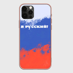 Чехол iPhone 12 Pro Max Флаг России я русский