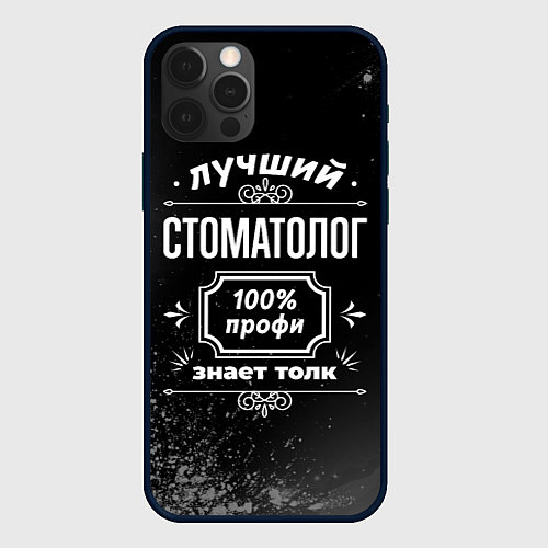 Чехол iPhone 12 Pro Max Лучший стоматолог - 100% профи на тёмном фоне / 3D-Черный – фото 1