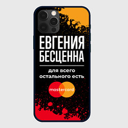 Чехол для iPhone 12 Pro Max Евгения бесценна, а для всего остального есть Mast, цвет: 3D-черный