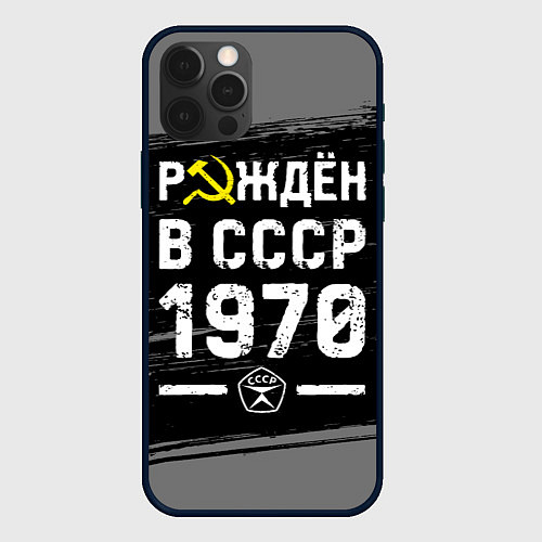 Чехол iPhone 12 Pro Max Рождён в СССР в 1970 году на темном фоне / 3D-Черный – фото 1