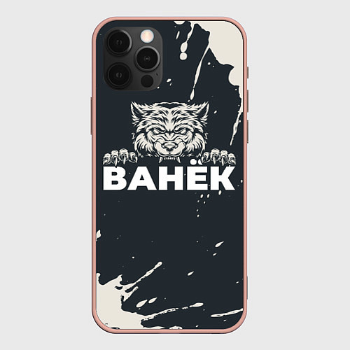 Чехол iPhone 12 Pro Max Ванёк зубастый волк / 3D-Светло-розовый – фото 1