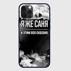 Чехол для iPhone 12 Pro Max Я же Саня и этим всё сказано: на темном, цвет: 3D-черный