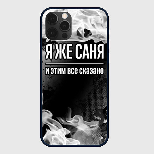 Чехол iPhone 12 Pro Max Я же Саня и этим всё сказано: на темном / 3D-Черный – фото 1