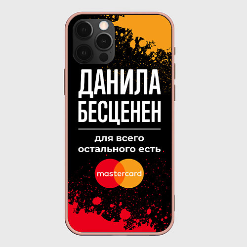 Чехол iPhone 12 Pro Max Данила бесценен, а для всего остального есть Maste / 3D-Светло-розовый – фото 1