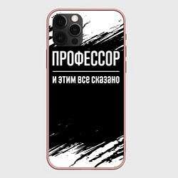 Чехол iPhone 12 Pro Max Профессор и этим все сказано: на темном