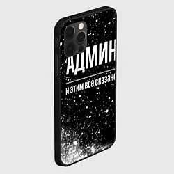 Чехол для iPhone 12 Pro Max Админ и этим все сказано: на темном, цвет: 3D-черный — фото 2