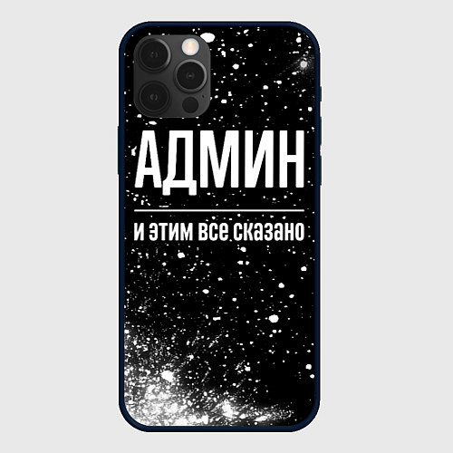 Чехол iPhone 12 Pro Max Админ и этим все сказано: на темном / 3D-Черный – фото 1