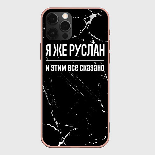 Чехол iPhone 12 Pro Max Я же Руслан и этим всё сказано: на темном / 3D-Светло-розовый – фото 1