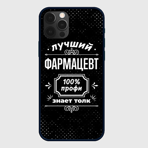 Чехол iPhone 12 Pro Max Лучший фармацевт - 100% профи на тёмном фоне / 3D-Черный – фото 1