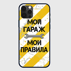 Чехол iPhone 12 Pro Max Мой гараж, мои правила