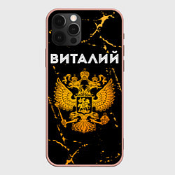 Чехол для iPhone 12 Pro Max Виталий и зологой герб РФ, цвет: 3D-светло-розовый