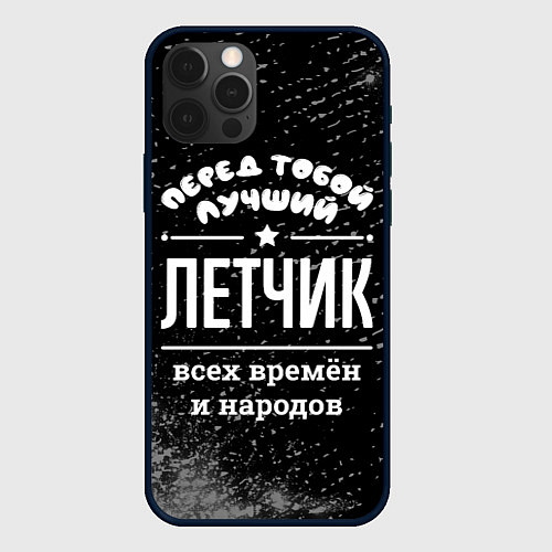 Чехол iPhone 12 Pro Max Лучший летчик всех времён и народов / 3D-Черный – фото 1