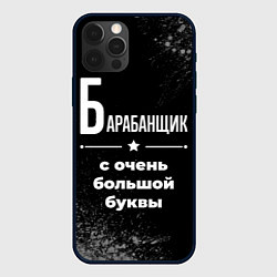 Чехол iPhone 12 Pro Max Барабанщик с очень большой буквы на темном фоне