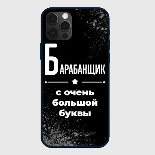 Чехол iPhone 12 Pro Max Барабанщик с очень большой буквы на темном фоне / 3D-Черный – фото 1