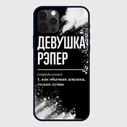 Чехол iPhone 12 Pro Max Девушка рэпер - определение на темном фоне