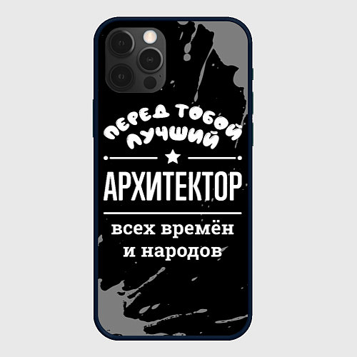 Чехол iPhone 12 Pro Max Лучший архитектор всех времён и народов / 3D-Черный – фото 1