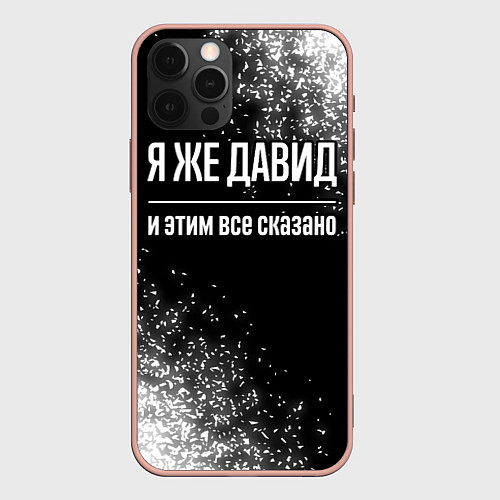 Чехол iPhone 12 Pro Max Я же Давид и этим всё сказано: на темном / 3D-Светло-розовый – фото 1