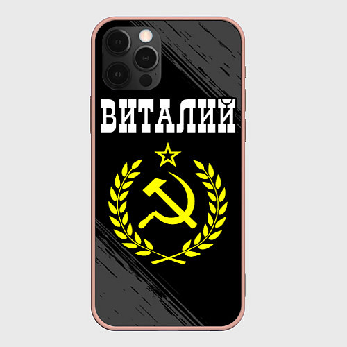 Чехол iPhone 12 Pro Max Виталий и желтый символ СССР со звездой / 3D-Светло-розовый – фото 1