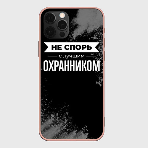 Чехол iPhone 12 Pro Max Не спорь с лучшим охранником - на темном фоне / 3D-Светло-розовый – фото 1