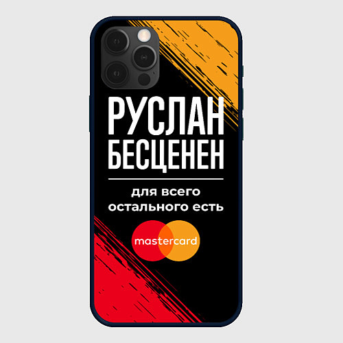 Чехол iPhone 12 Pro Max Руслан бесценен, а для всего остального есть Maste / 3D-Черный – фото 1