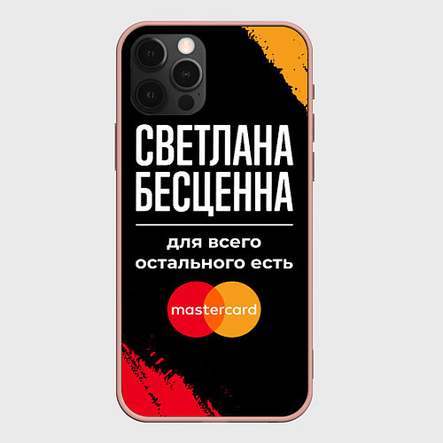 Чехол iPhone 12 Pro Max Светлана бесценна, а для всего остального есть Mas / 3D-Светло-розовый – фото 1