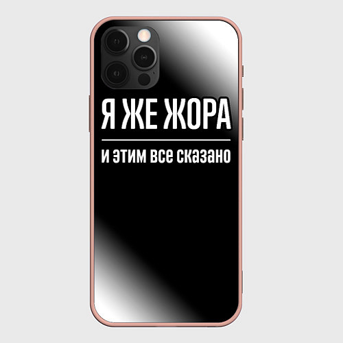 Чехол iPhone 12 Pro Max Я же Жора и этим всё сказано: на темном / 3D-Светло-розовый – фото 1